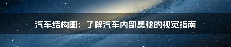 汽车结构图：了解汽车内部奥秘的视觉指南