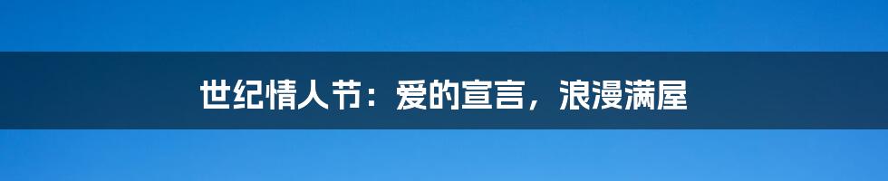 世纪情人节：爱的宣言，浪漫满屋