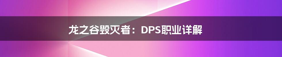 龙之谷毁灭者：DPS职业详解