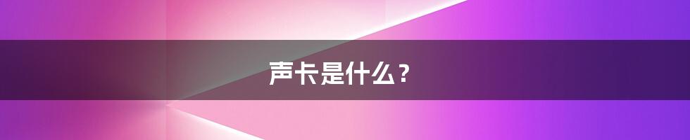 声卡是什么？