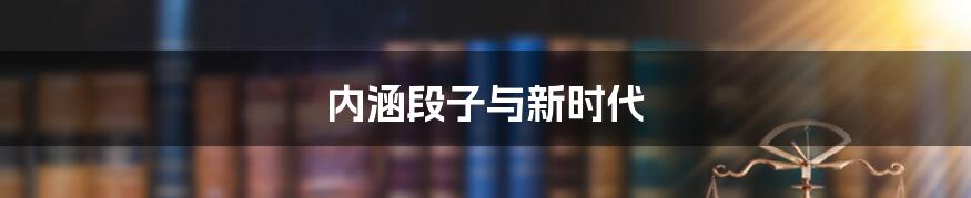 内涵段子与新时代