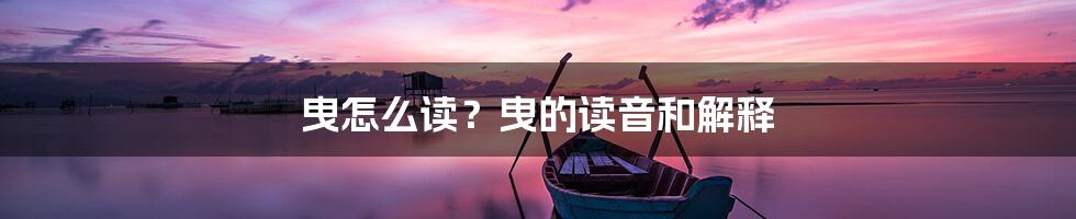 曳怎么读？曳的读音和解释