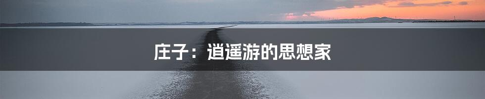 庄子：逍遥游的思想家