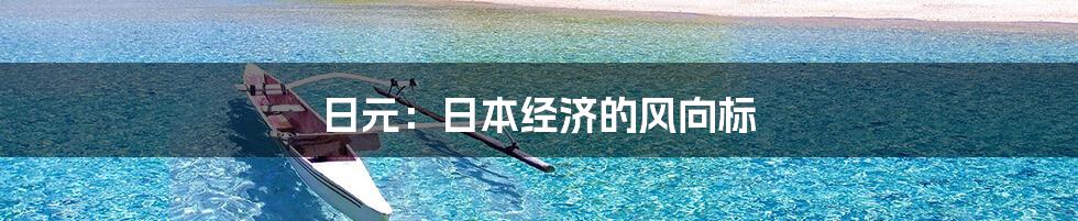 日元：日本经济的风向标