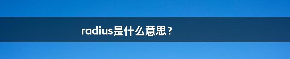 radius是什么意思？