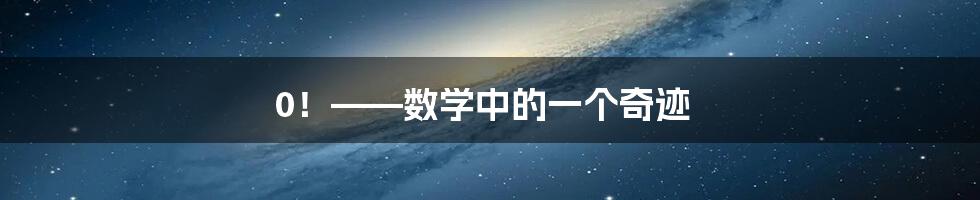 0！——数学中的一个奇迹