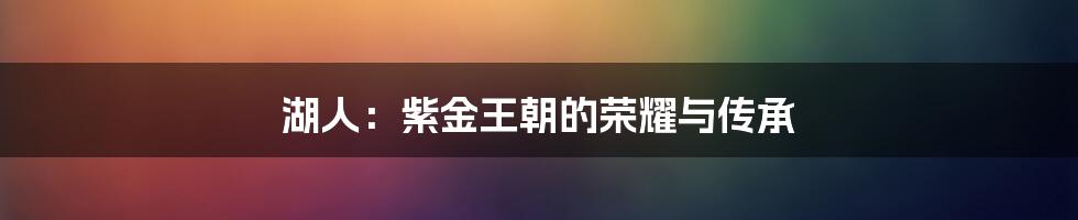 湖人：紫金王朝的荣耀与传承