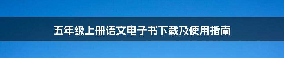 五年级上册语文电子书下载及使用指南