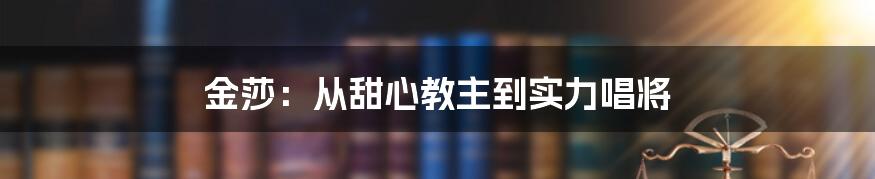 金莎：从甜心教主到实力唱将