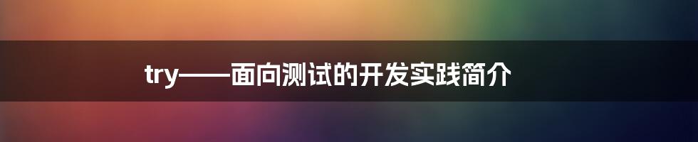 try——面向测试的开发实践简介