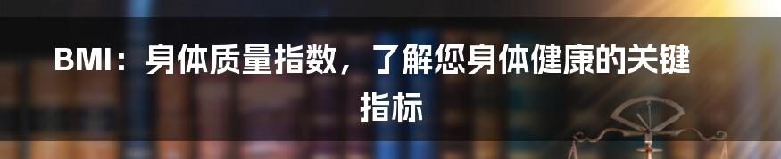 BMI：身体质量指数，了解您身体健康的关键指标