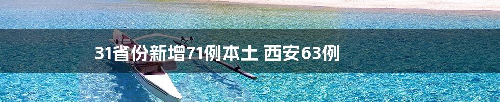 31省份新增71例本土 西安63例