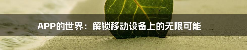 APP的世界：解锁移动设备上的无限可能