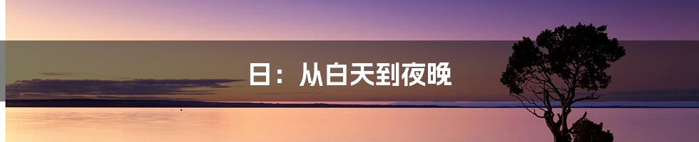 日：从白天到夜晚