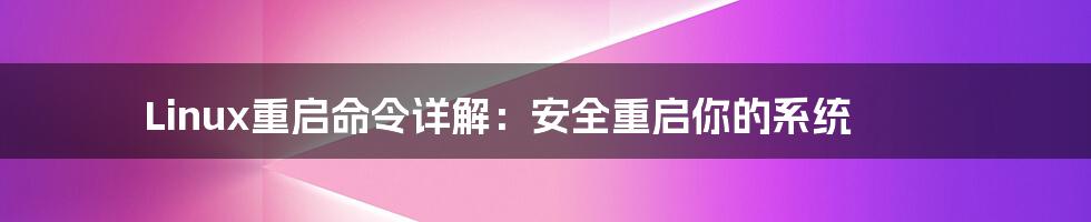 Linux重启命令详解：安全重启你的系统