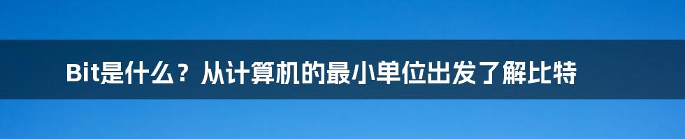 Bit是什么？从计算机的最小单位出发了解比特