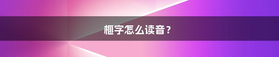 榧字怎么读音？