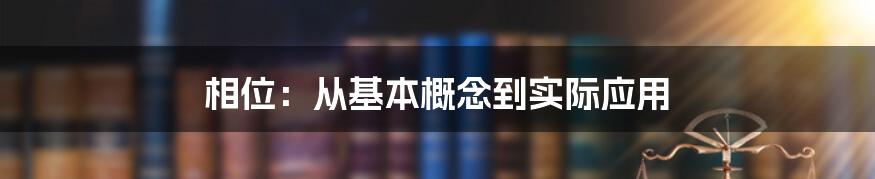 相位：从基本概念到实际应用