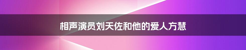 相声演员刘天佐和他的爱人方慧