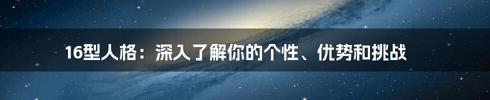 16型人格：深入了解你的个性、优势和挑战