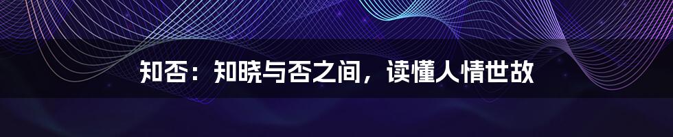 知否：知晓与否之间，读懂人情世故