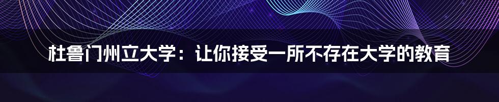 杜鲁门州立大学：让你接受一所不存在大学的教育