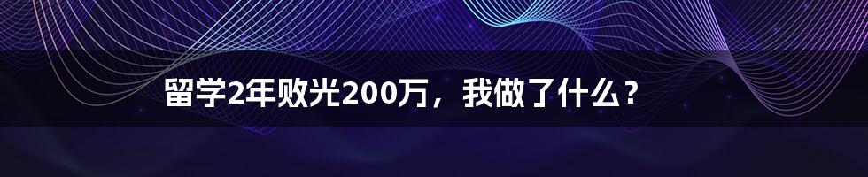 留学2年败光200万，我做了什么？