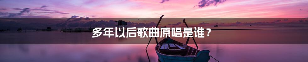 多年以后歌曲原唱是谁？