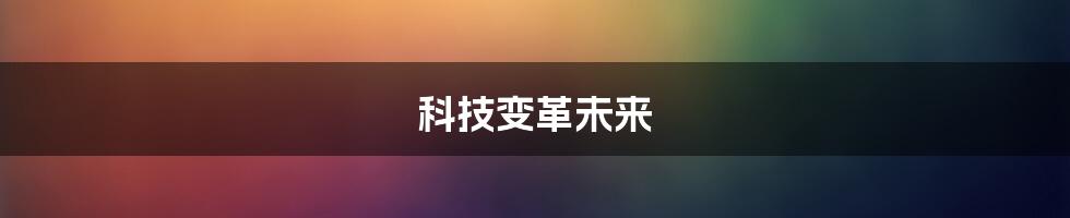 科技变革未来