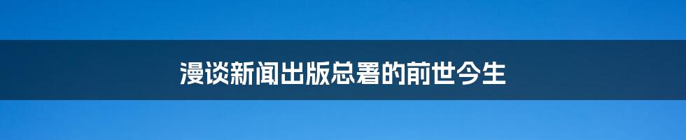 漫谈新闻出版总署的前世今生