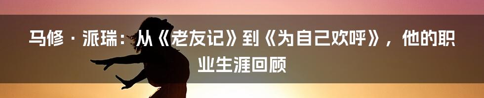 马修·派瑞：从《老友记》到《为自己欢呼》，他的职业生涯回顾