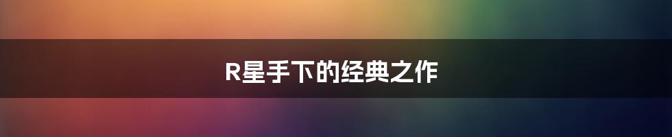 R星手下的经典之作