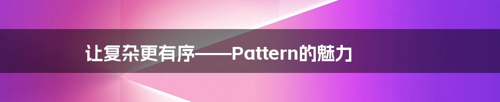 让复杂更有序——Pattern的魅力