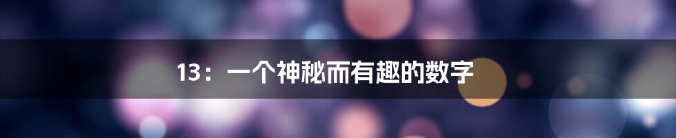 13：一个神秘而有趣的数字