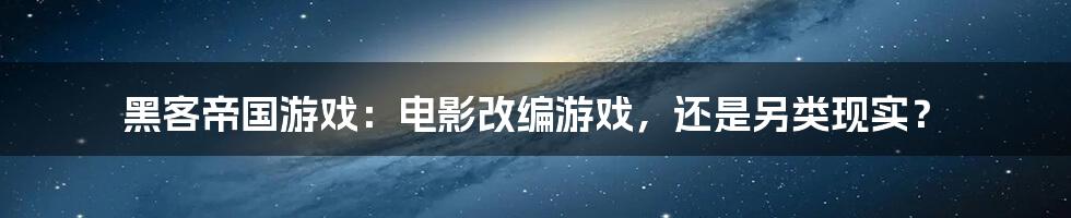 黑客帝国游戏：电影改编游戏，还是另类现实？