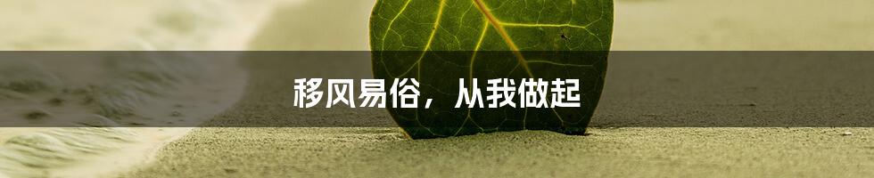 移风易俗，从我做起