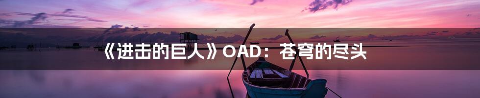 《进击的巨人》OAD：苍穹的尽头