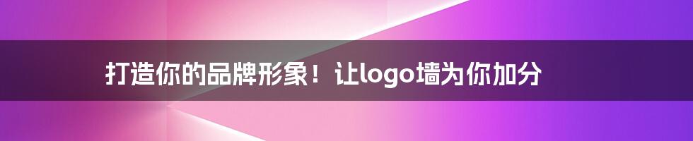 打造你的品牌形象！让logo墙为你加分