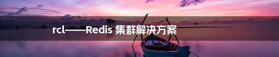 rcl——Redis 集群解决方案