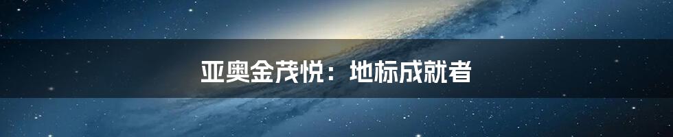 亚奥金茂悦：地标成就者