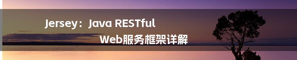 Jersey：Java RESTful Web服务框架详解