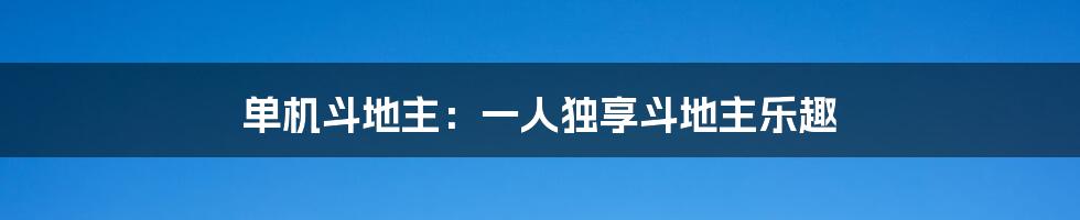 单机斗地主：一人独享斗地主乐趣