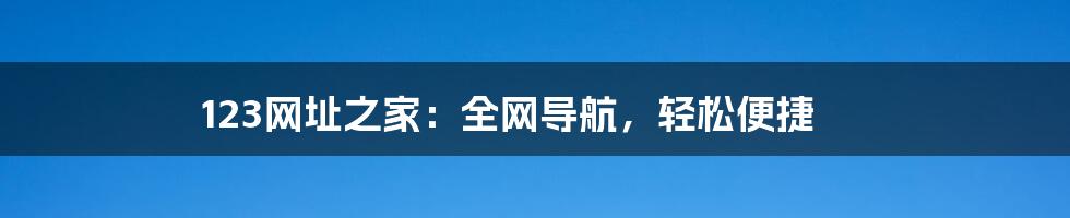 123网址之家：全网导航，轻松便捷