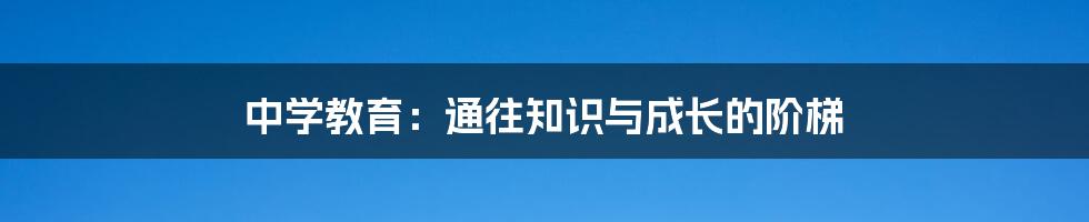 中学教育：通往知识与成长的阶梯