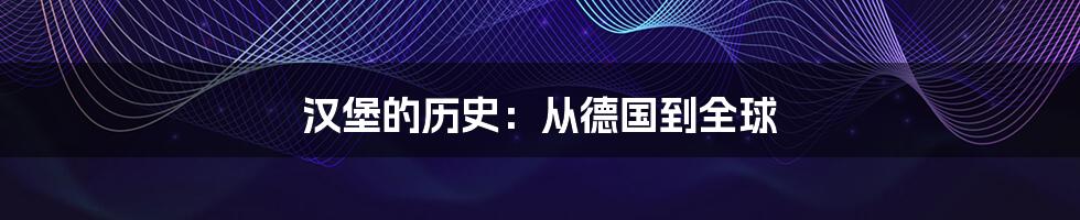 汉堡的历史：从德国到全球