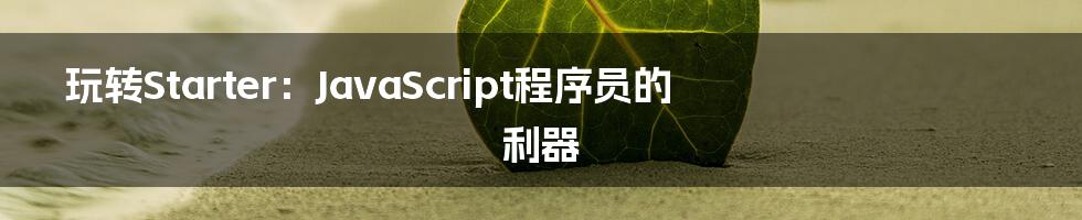 玩转Starter：JavaScript程序员的利器