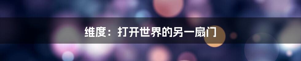 维度：打开世界的另一扇门