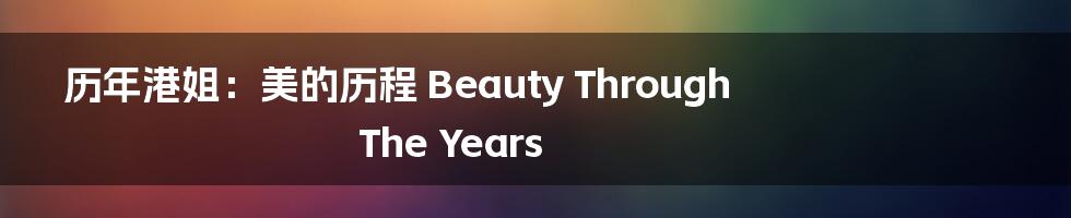 历年港姐：美的历程 Beauty Through The Years