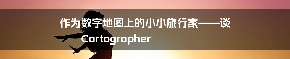 作为数字地图上的小小旅行家——谈 Cartographer