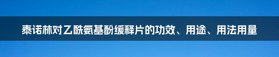 泰诺林对乙酰氨基酚缓释片的功效、用途、用法用量